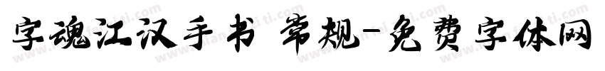 字魂江汉手书 常规字体转换